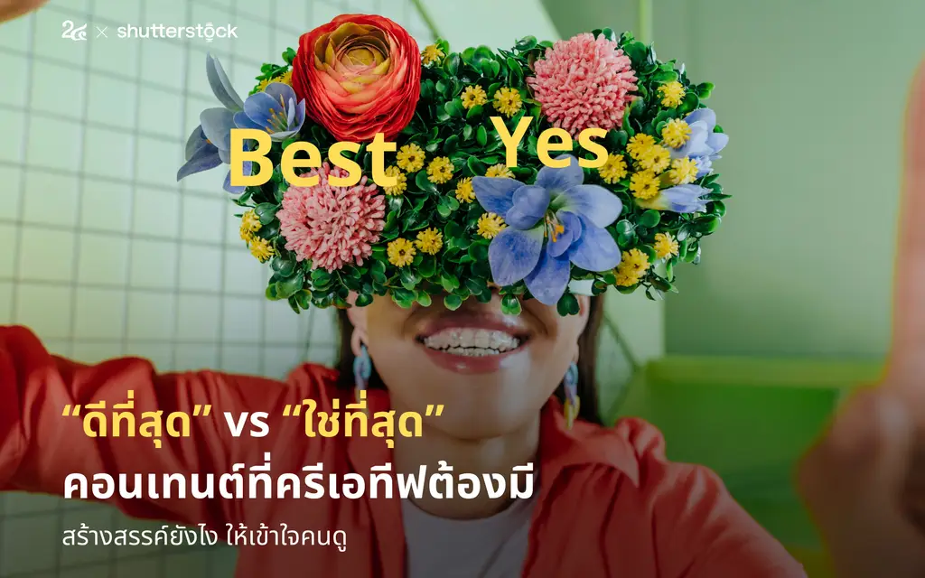 “ดีที่สุด” vs “ใช่ที่สุด” คอนเทนต์ที่ครีเอทีฟต้องมี