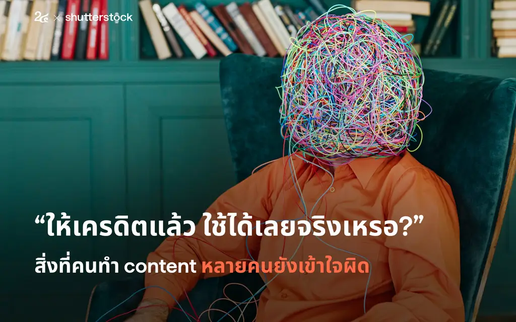 ให้เครดิตแล้ว ใช้ได้เลยจริงเหรอ?” สิ่งที่คนทำ content หลายคนยังเข้าใจผิด