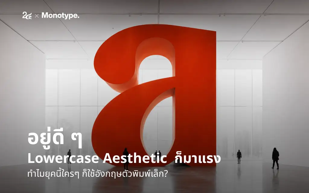 อยู่ดี ๆ Lowercase Aesthetic  ก็มาแรง ทำไมยุคนี้ใครๆ ก็ใช้อังกฤษตัวพิมพ์เล็ก?