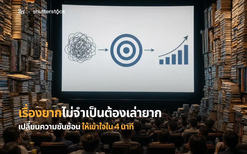 เรื่องยากไม่จำเป็นต้องเล่ายาก เปลี่ยนความซับซ้อน ให้เข้าใจใน 4 นาที