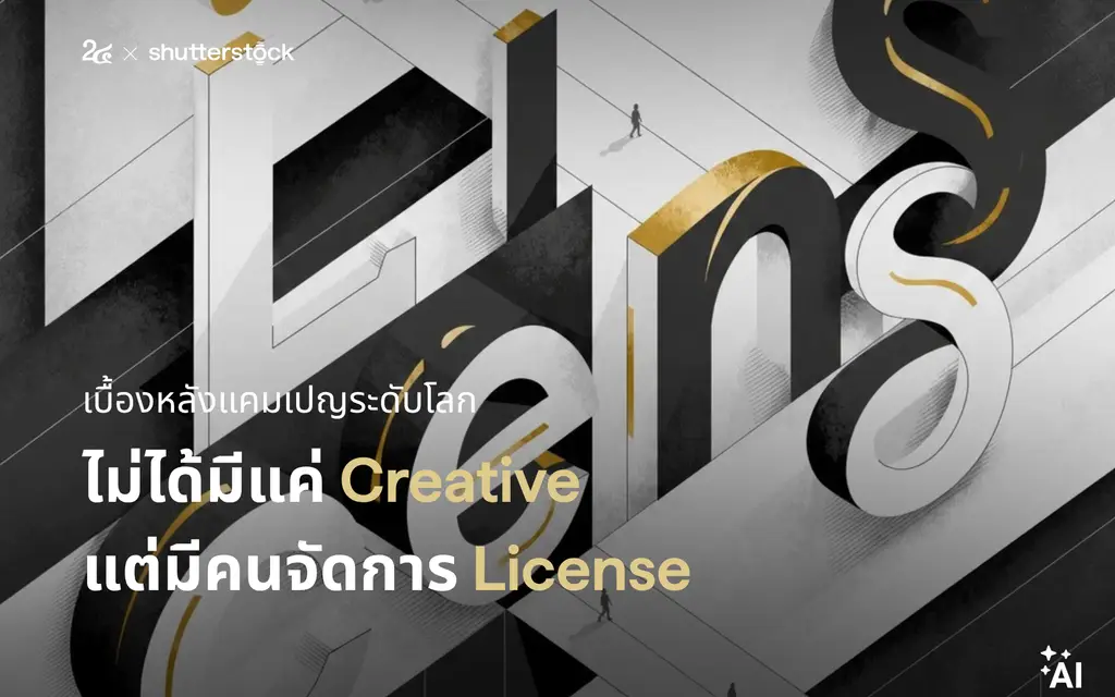 เบื้องหลังแคมเปญระดับโลก ไม่ได้มีแค่ Creative แต่มีคนจัดการ License