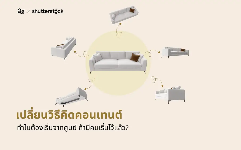 IKEA เปลี่ยนวิธีคิดคอนเทนต์ ทำไมต้องเริ่มจากศูนย์ ถ้ามีคนเริ่มไว้แล้ว?