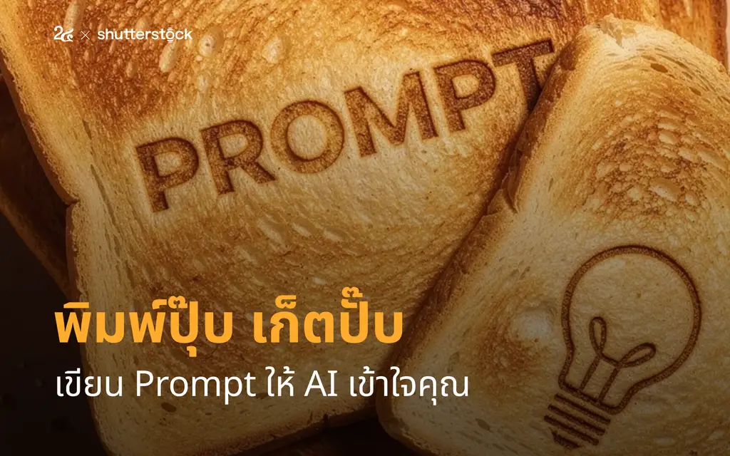 พิมพ์ปุ๊บเก็ตปั๊บ เขียน Prompt ให้ AI เข้าใจคุณ