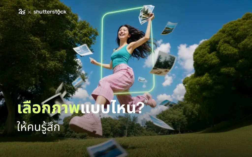 เลือกภาพแบบไหนให้คนรู้สึก?