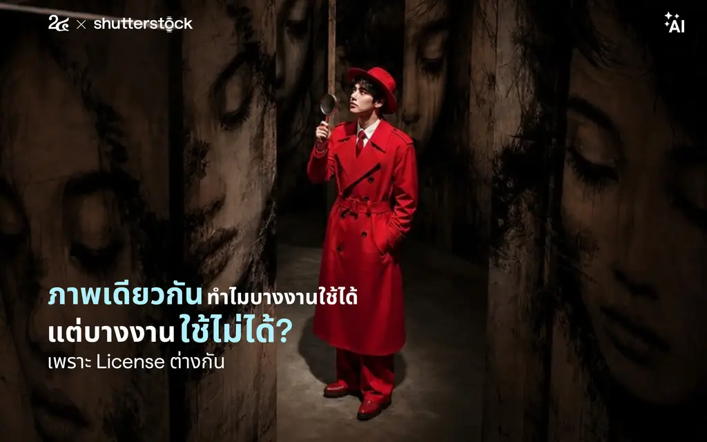 ภาพเดียวกัน ทำไมบางงานใช้ได้ แต่บางงานใช้ไม่ได้? เพราะ License ต่างกัน