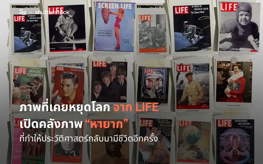 ภาพที่เคยหยุดโลก จาก LIFE เปิดคลังภาพหายาก ที่ทำให้ประวัติศาสตร์กลับมามีชีวิตอีกครั้ง