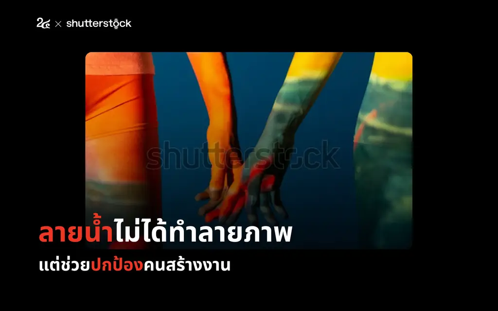 ลายน้ำไม่ใช่ส่วนเกิน แต่คือเกราะคุ้มครองลิขสิทธิ์และศักดิ์ศรีคนทำงานศิลปะในยุค AI