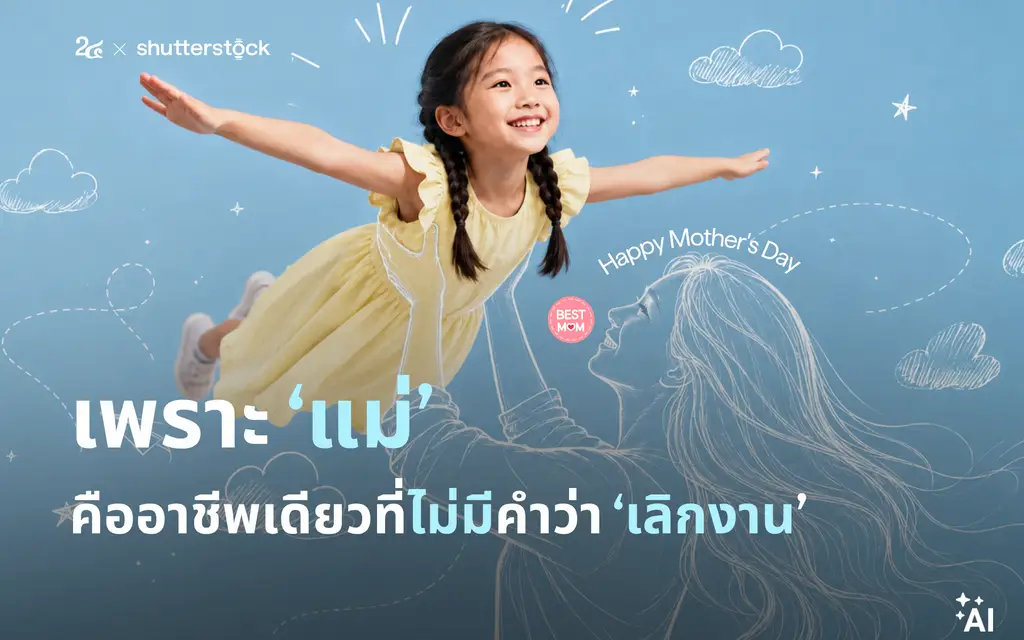 เพราะ “แม่” คืออาชีพเดียวที่ไม่มีคำว่าเลิกงาน