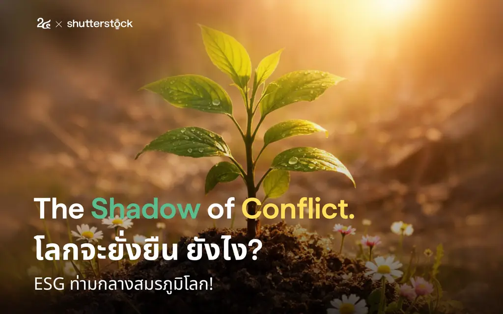 The Shadow of Conflict โลกจะยั่งยืนได้ยังไง ในวันที่ยังมีสงคราม