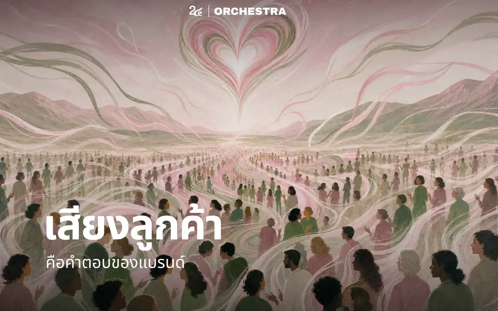 เสียงลูกค้า คือคำตอบของแบรนด์