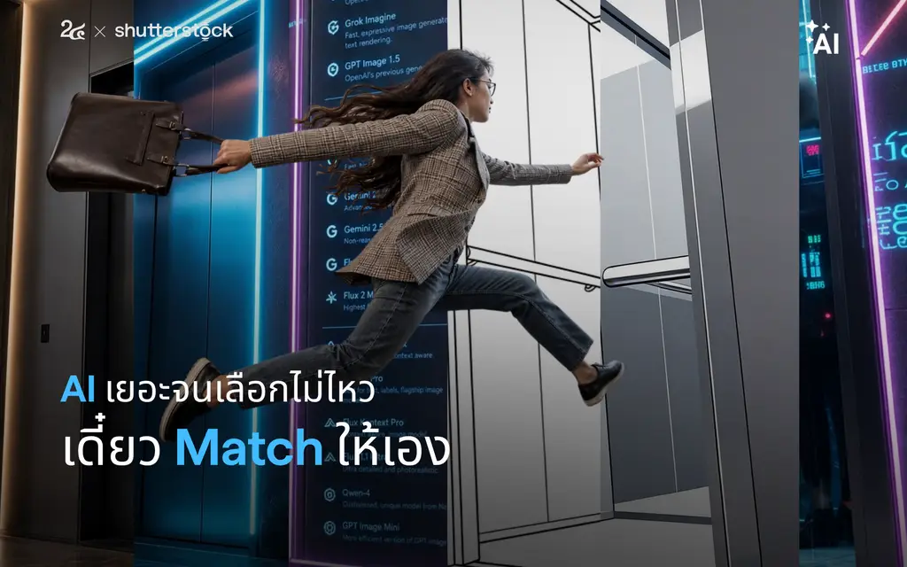 AI เยอะจนเลือกไม่ไหว เดี๋ยว Match ให้เอง