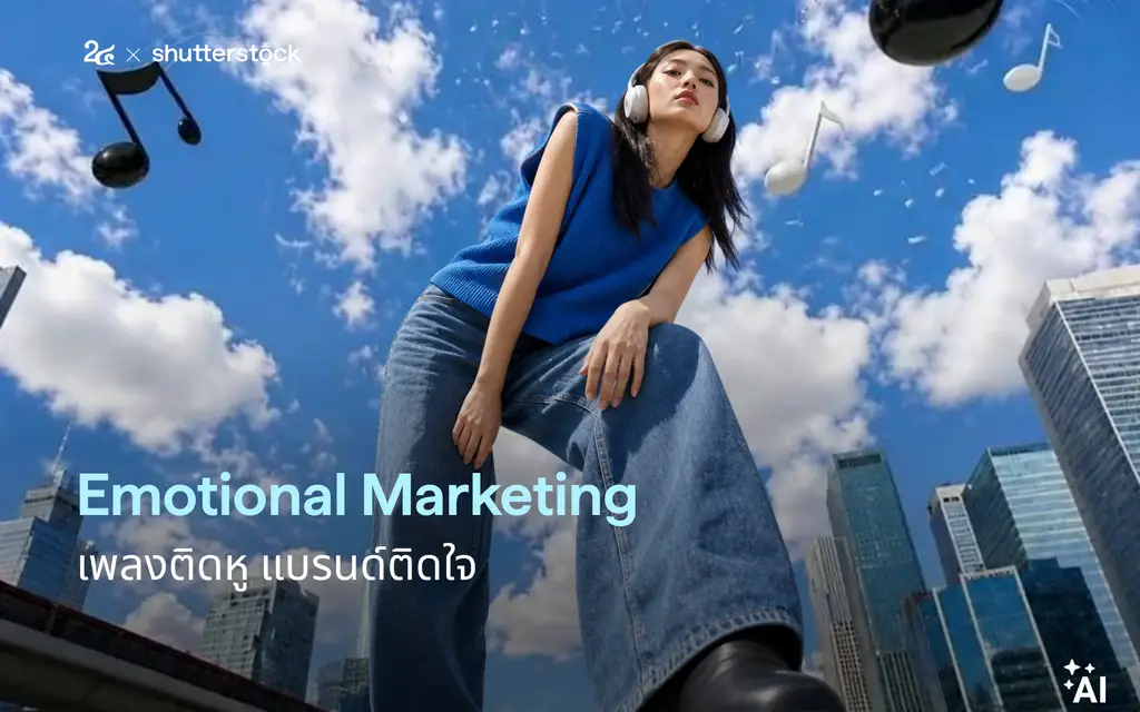Emotional Marketing เพลงติดหู แบรนด์ติดใจ