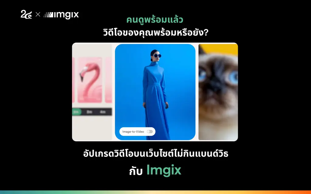 คนดูพร้อมแล้ว วิดีโอของคุณพร้อมหรือยัง?  สปีดแรง ชัดทุกจอ อัปเกรดวิดีโอบนเว็บไซต์ไม่กินแบนด์วิดท์ กับ Imagix 