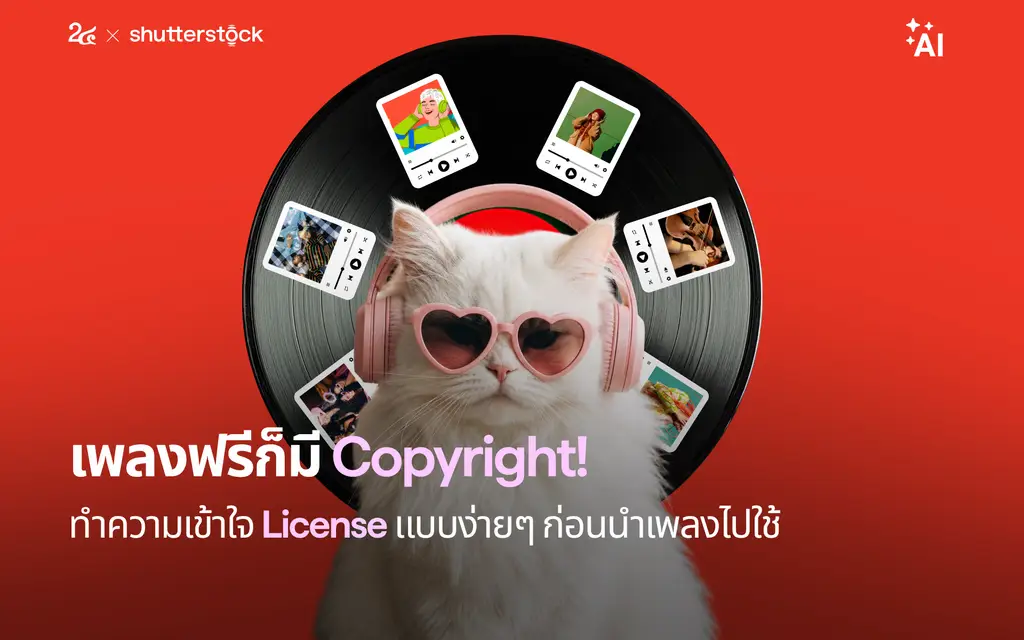 เพลงฟรีก็มี Copyright! ทำความเข้าใจ License แบบง่าย ๆ ก่อนนำเพลงไปใช้
