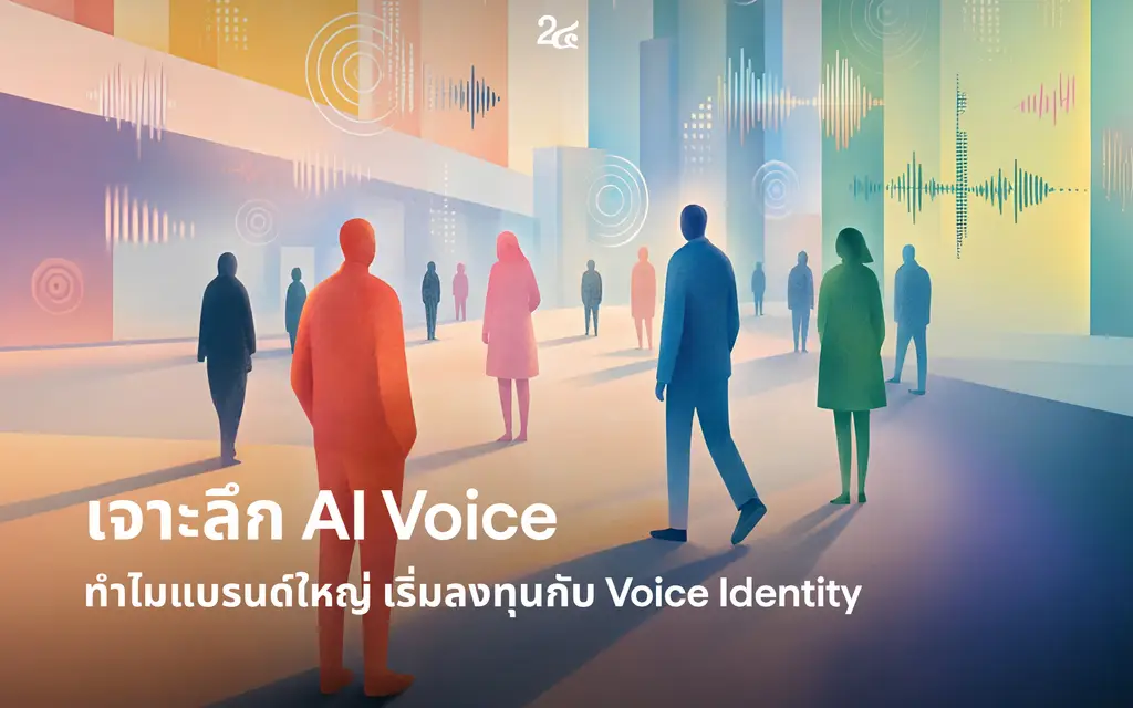 เจาะลึก AI Voice ทำไมแบรนด์ใหญ่ เริ่มลงทุนกับ Voice Identity