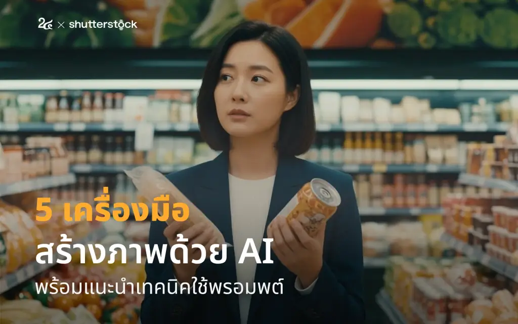 5 เครื่องมือสร้างภาพด้วย AI ระดับโปร พร้อมแจกเทคนิคพรอมพต์