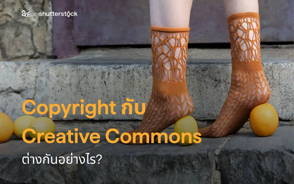 Copyright กับ Creative Commons ต่างกันอย่างไร?