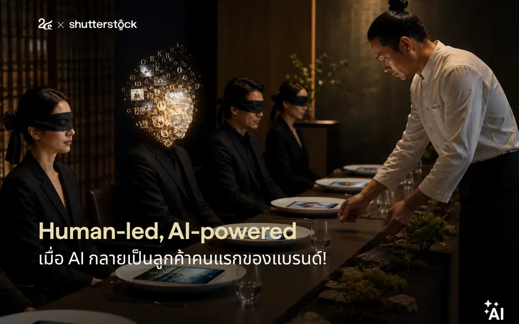 Human-led, AI-powered  เมื่อ AI กลายเป็นลูกค้าคนแรกของแบรนด์!
