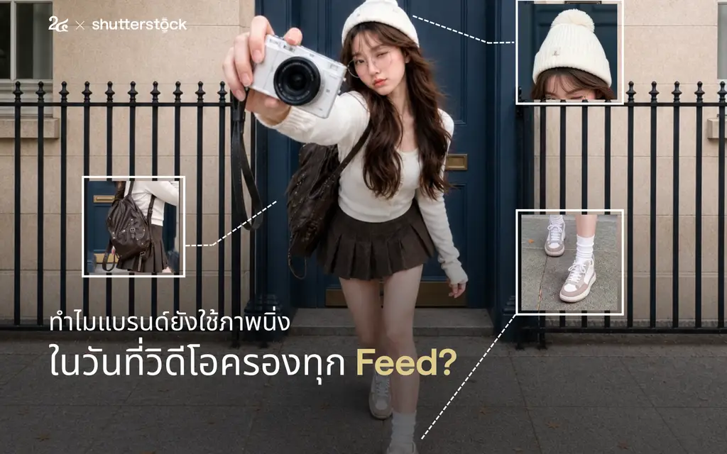 ทำไมแบรนด์ยังใช้ภาพนิ่ง ในวันที่วิดีโอครองทุก Feed?