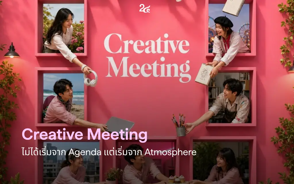 Creative Meeting ไม่ได้เริ่มจาก Agenda แต่เริ่มจาก Atmosphere