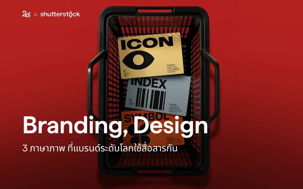 Branding, Design - 3 ภาษาภาพ ที่แบรนด์ระดับโลกใช้สื่อสารกัน