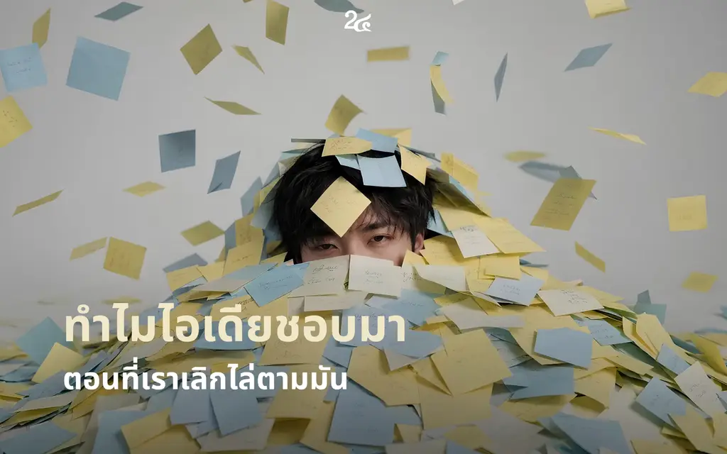 ทำไมไอเดียชอบมา ตอนที่เราเลิกไล่ตามมัน