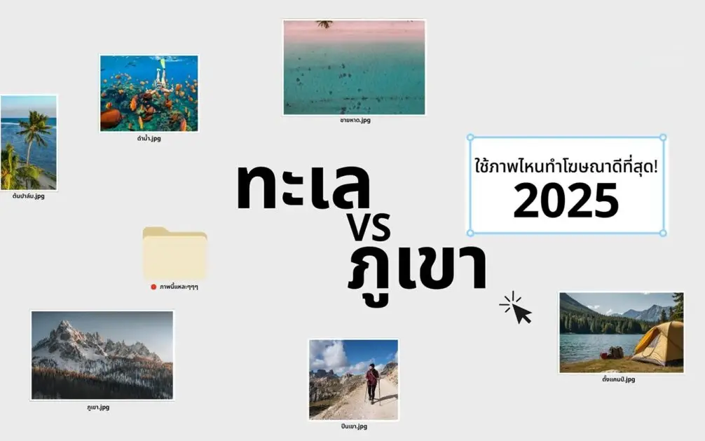 ทะเล Vs. ภูเขา ภาพไหนน่าใช้ทำโฆษณาที่สุดในปี 2025