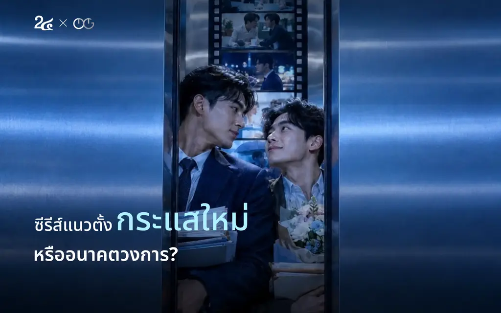 Number 24 x OMG - ซีรีส์แนวตั้ง กระแสใหม่หรืออนาคตวงการ?
