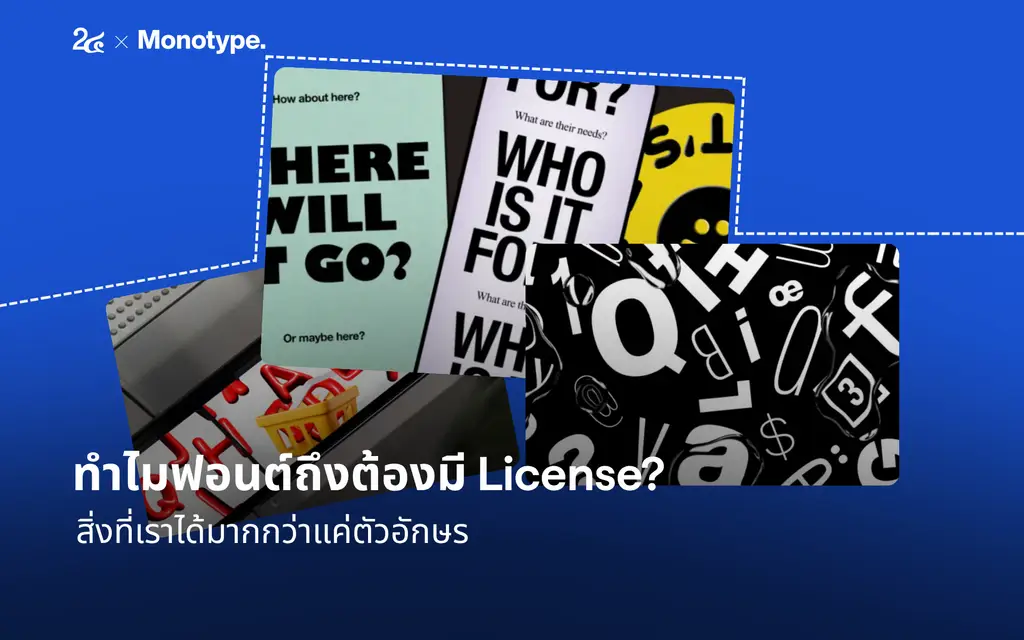ทำไมฟอนต์ถึงต้องมี License? สิ่งที่เราได้มากกว่าแค่ตัวอักษร