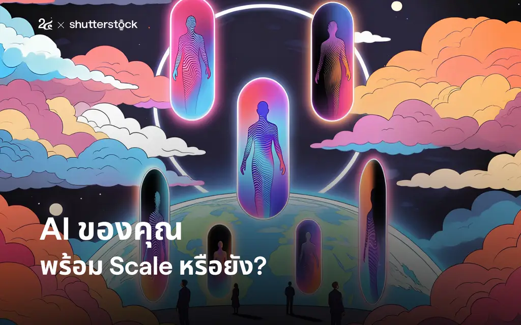AI ของคุณพร้อม Scale หรือยัง?
