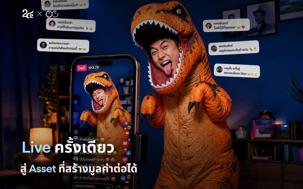 Live ครั้งเดียว สู่ Asset ที่สร้างมูลค่าต่อได้