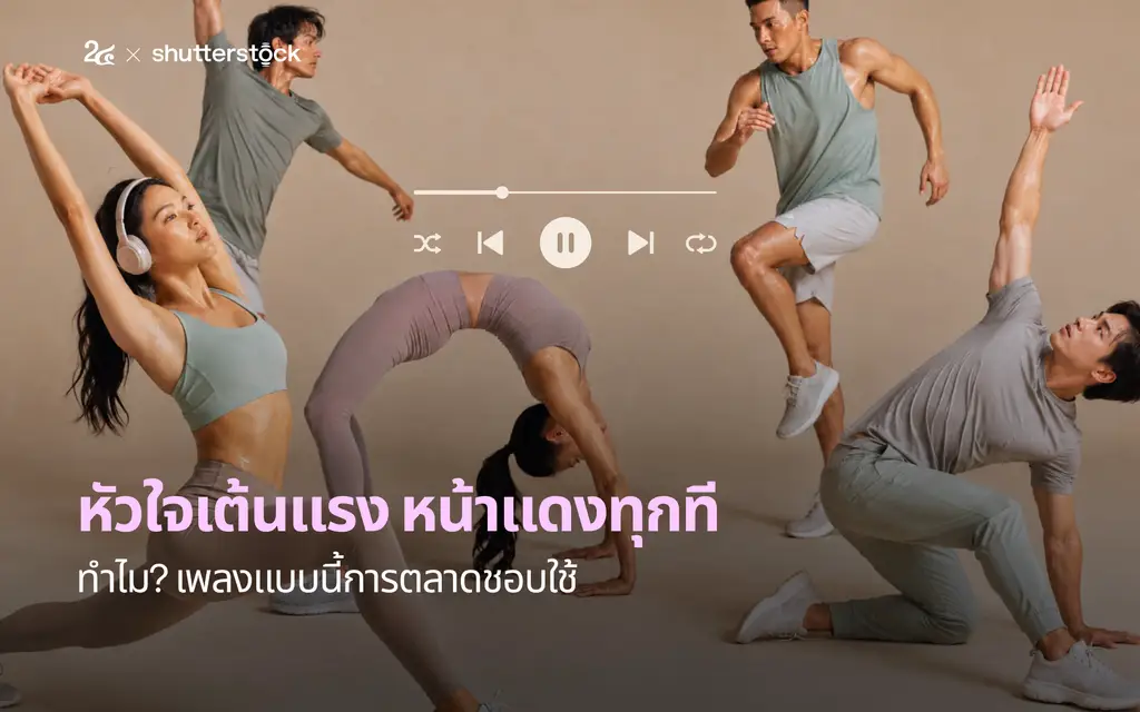 หัวใจเต้นแรง หน้าแดงทุกที ทำไมเพลงแบบนี้การตลาดชอบใช้