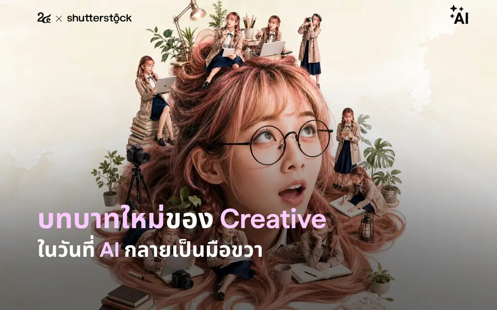 บทบาทใหม่ของ Creative ในวันที่ AI กลายเป็นมือขวา