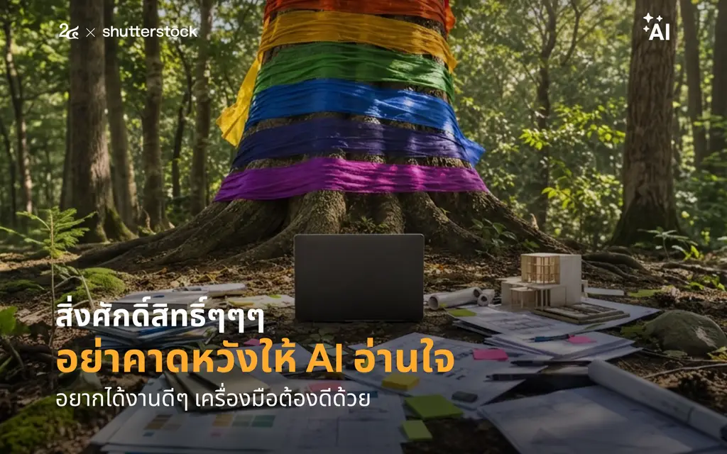 สิ่งศักดิ์สิทธิ์ๆๆๆ อย่าคาดหวังให้ AI อ่านใจ อยากได้งานดีๆ เครื่องมือต้องดีด้วย