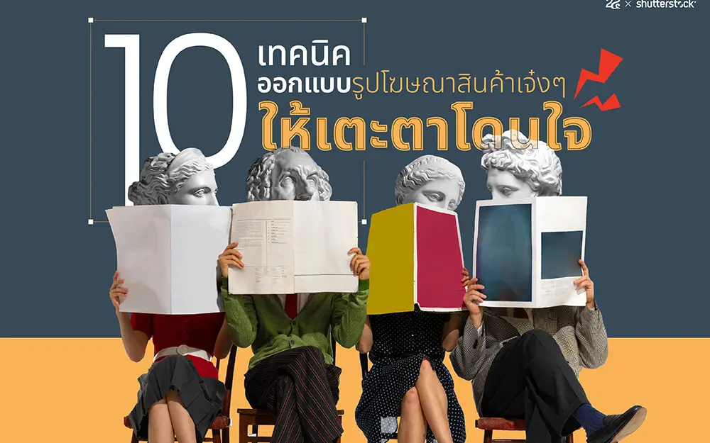 15 เทคนิค ออกแบบโฆษณาสินค้า เจ๋ง ๆ ให้เตะตาโดนใจ