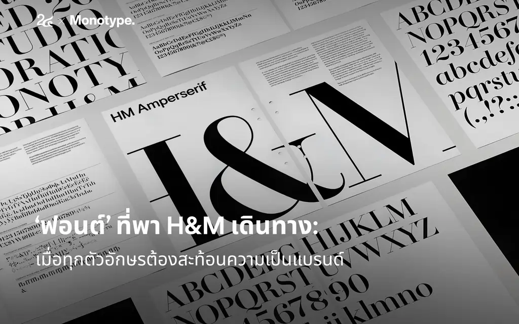 เมื่อฟอนต์ของ H&M ไม่ได้มีไว้แค่อ่าน