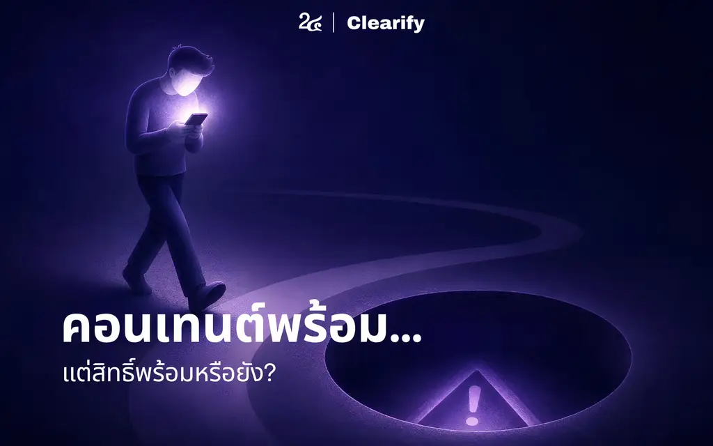 คอนเทนต์พร้อม...แต่สิทธิ์พร้อมหรือยัง?