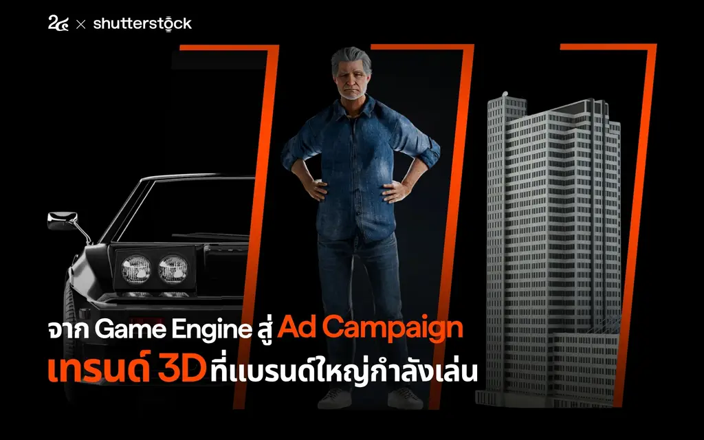 จาก Game Engine สู่ Ad Campaign เทรนด์ 3D ที่แบรนด์ใหญ่กำลังเล่น