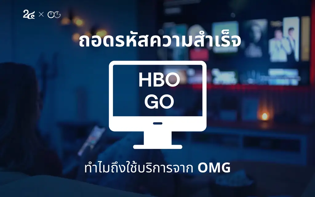 Number 24 x OMG - ถอดรหัสความสำเร็จ HBO GO ทำไมถึงใช้บริการจาก OMG