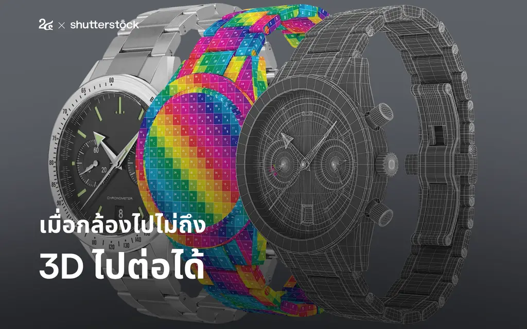 เมื่อกล้องไปไม่ถึง... 3D ไปต่อได้