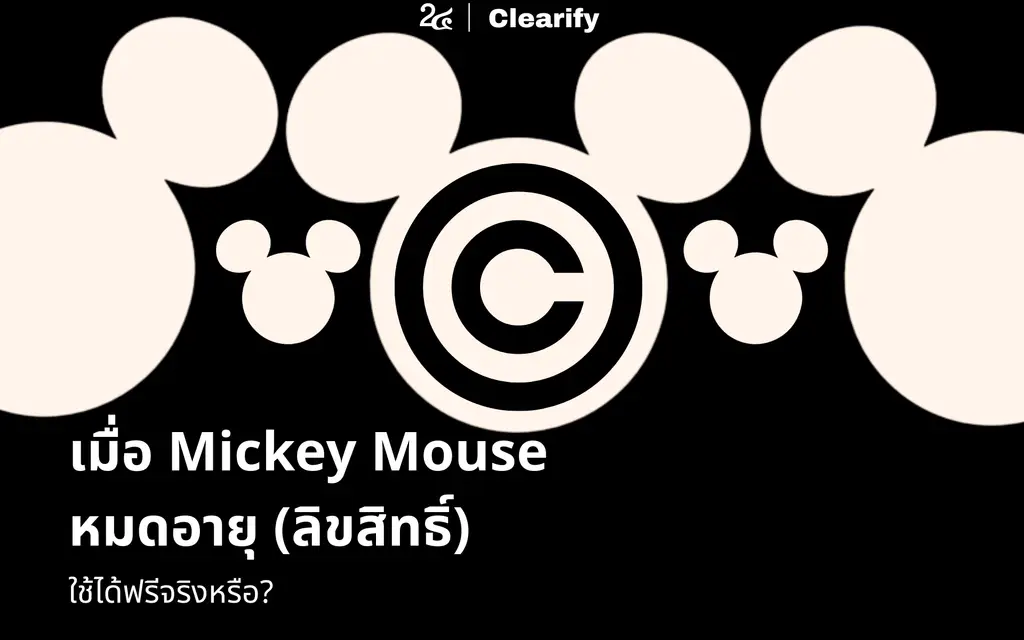 เมื่อ Mickey Mouse หมดอายุ (ลิขสิทธิ์) นำมาใช้ได้ฟรีจริงหรือ?