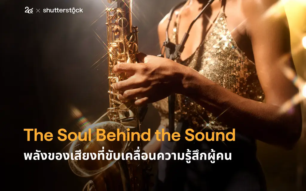 The Soul Behind the Sound พลังของเสียงที่ขับเคลื่อนความรู้สึกผู้คน