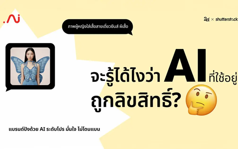 AI มั่นใจ ใช้แล้วแบรนด์ปัง ปลอดภัย ไม่โดนแบน