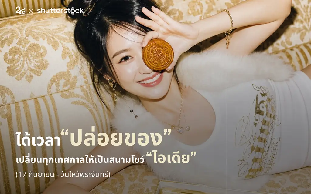 ได้เวลาปล่อยของ เปลี่ยนทุกเทศกาลให้เป็นสนามโชว์ไอเดีย (17 กันยายน - วันไหว้พระจันทร์)