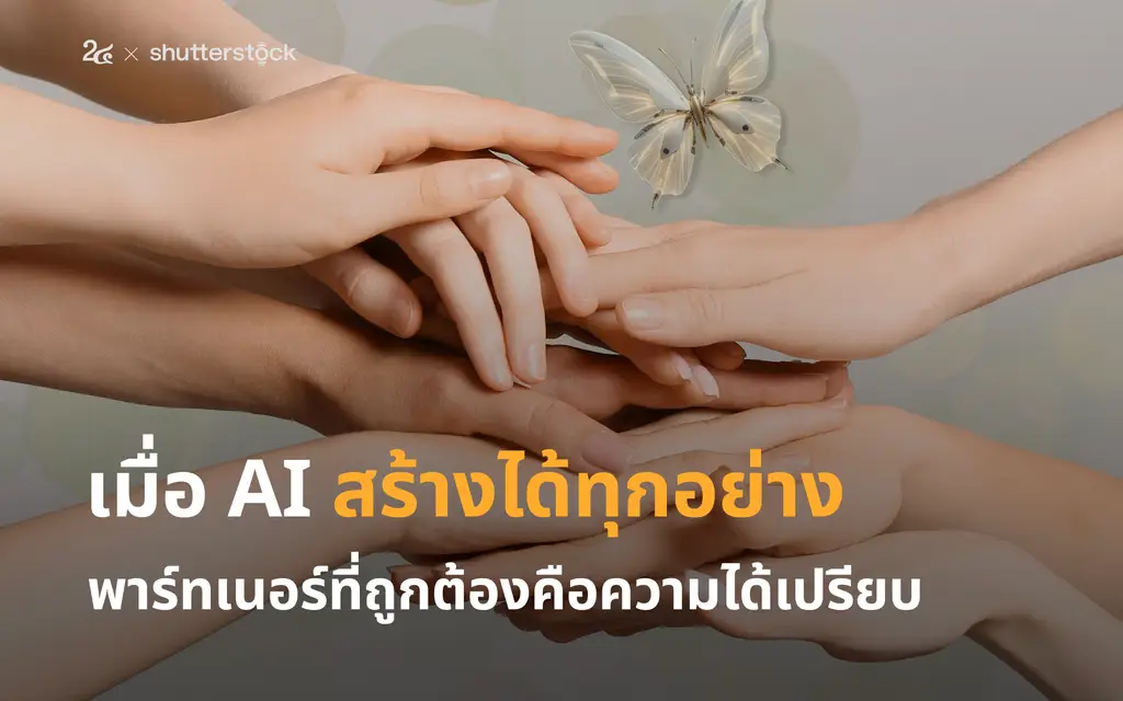 เมื่อ AI สร้างได้ทุกอย่าง พาร์ทเนอร์ที่ถูกต้องคือความได้เปรียบ