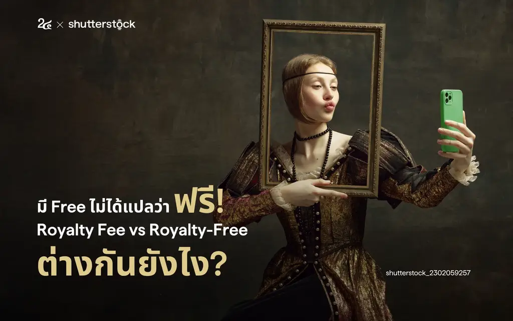 มี Free ไม่ได้แปลว่าฟรี! Royalty Fee vs Royalty-Free ต่างกันยังไง?