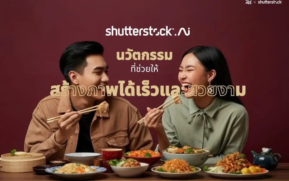 Shutterstock AI คืออะไร เจนภาพสวย ใช้งานเชิงพาณิชย์ได้