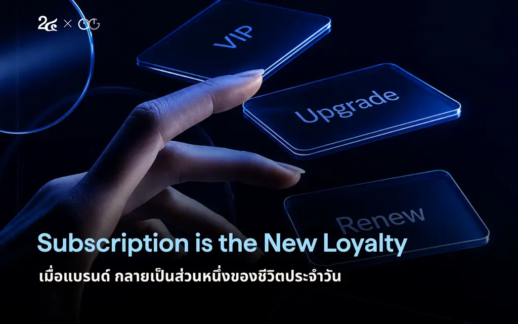 Subscription is the New Loyalty เมื่อแบรนด์ กลายเป็นส่วนหนึ่งของชีวิตประจำวัน