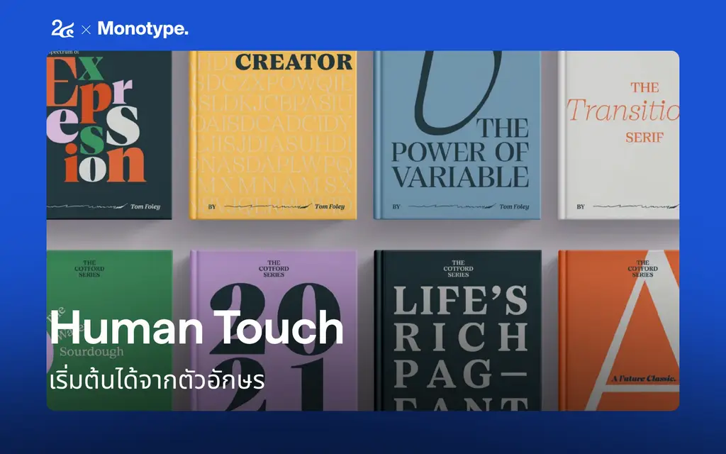 Human Touch เริ่มต้นได้จากตัวอักษร