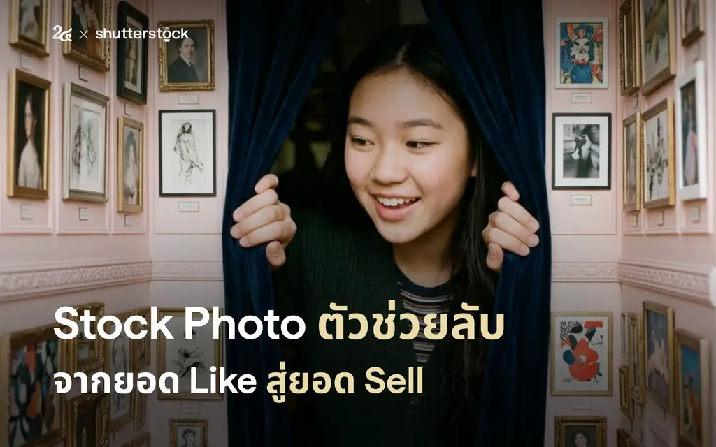 Stock Photo ตัวช่วยลับ จากยอด Like สู่ยอด Sell